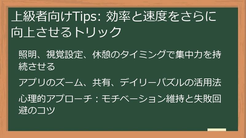 上級者向けTips: 効率と速度をさらに向上させるトリック