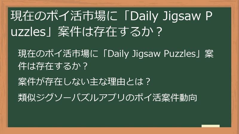 現在のポイ活市場に「Daily Jigsaw Puzzles」案件は存在するか？