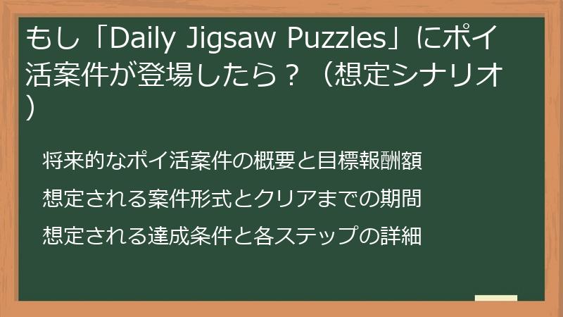 もし「Daily Jigsaw Puzzles」にポイ活案件が登場したら？（想定シナリオ）