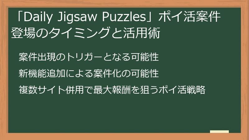 「Daily Jigsaw Puzzles」ポイ活案件登場のタイミングと活用術