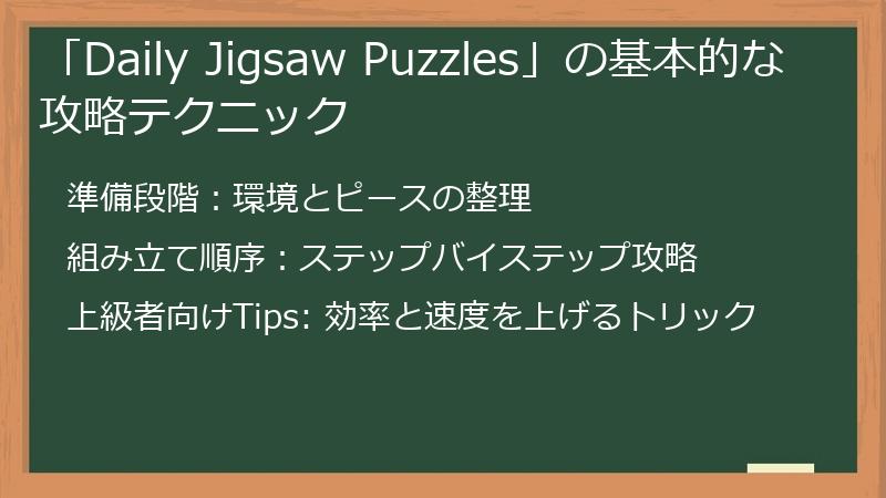 「Daily Jigsaw Puzzles」の基本的な攻略テクニック