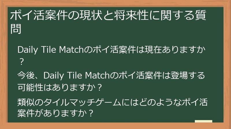 ポイ活案件の現状と将来性に関する質問