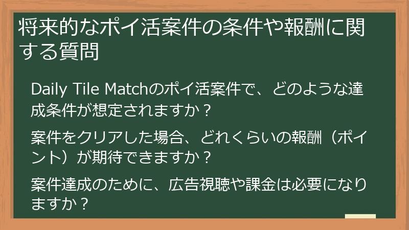 将来的なポイ活案件の条件や報酬に関する質問