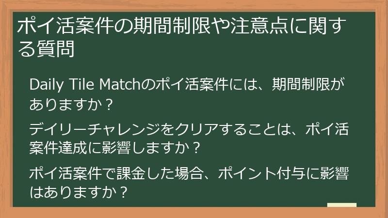 ポイ活案件の期間制限や注意点に関する質問