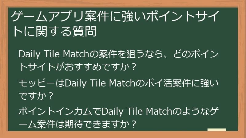 ゲームアプリ案件に強いポイントサイトに関する質問