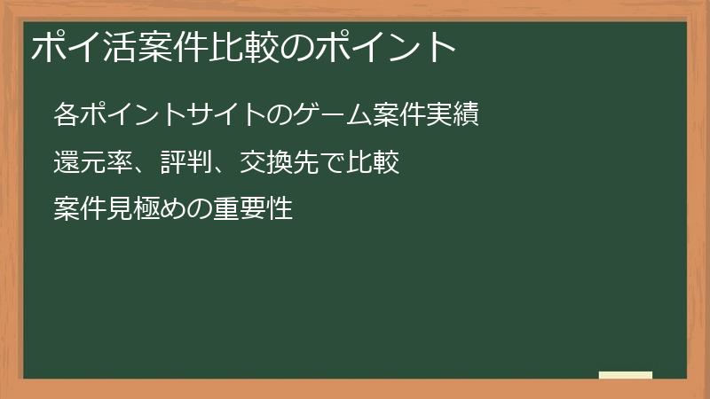 ポイ活案件比較のポイント