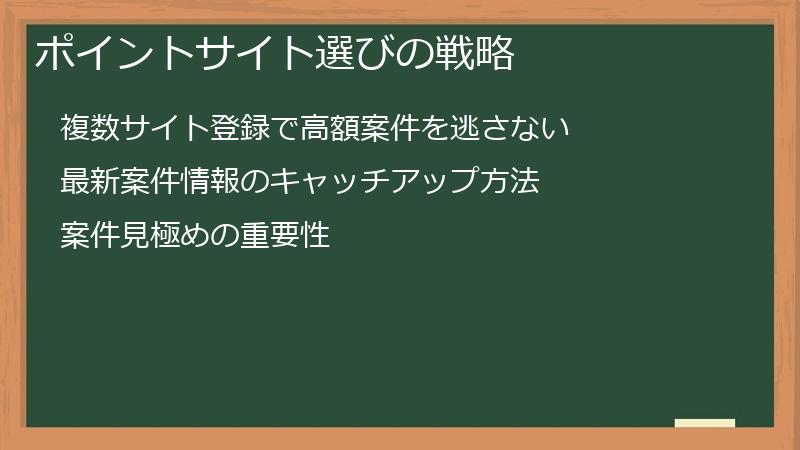 ポイントサイト選びの戦略