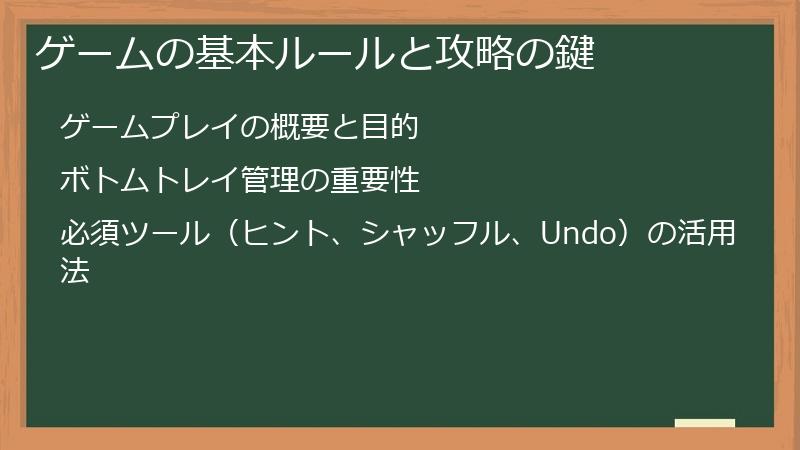 ゲームの基本ルールと攻略の鍵