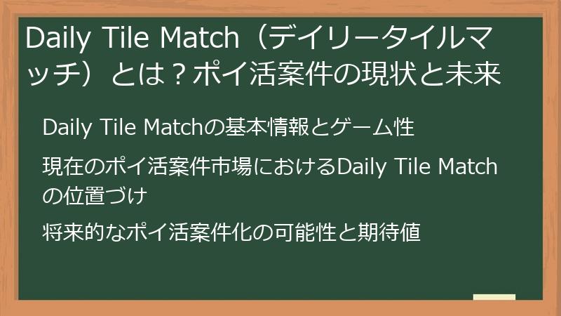 Daily Tile Match（デイリータイルマッチ）とは？ポイ活案件の現状と未来