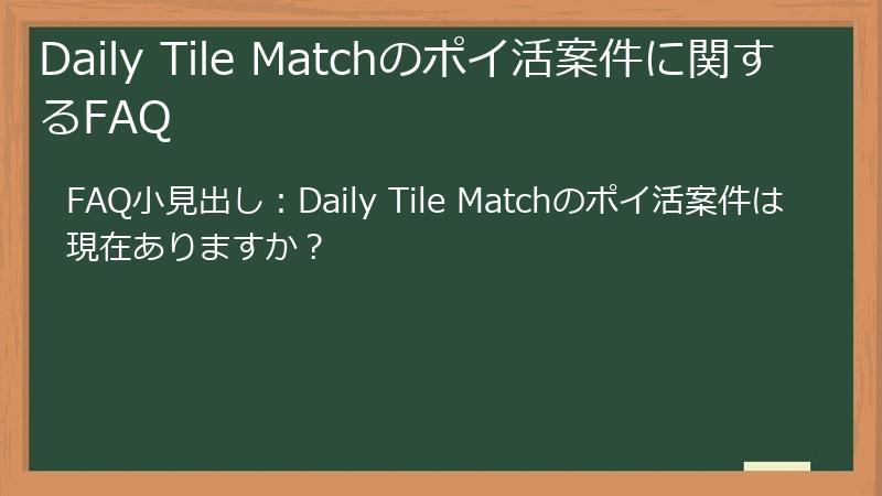 Daily Tile Matchのポイ活案件に関するFAQ