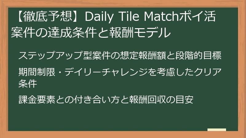 【徹底予想】Daily Tile Matchポイ活案件の達成条件と報酬モデル