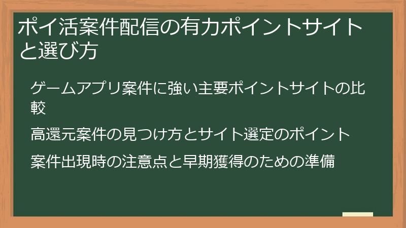 ポイ活案件配信の有力ポイントサイトと選び方