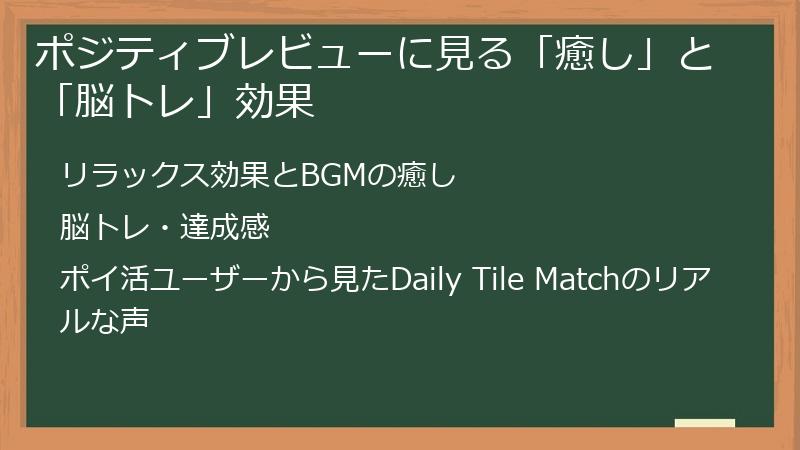 ポジティブレビューに見る「癒し」と「脳トレ」効果