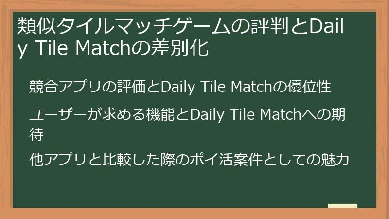 類似タイルマッチゲームの評判とDaily Tile Matchの差別化