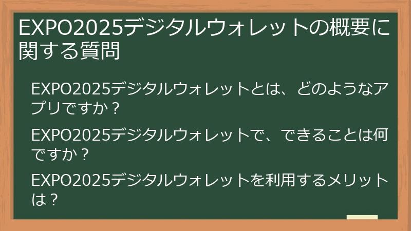EXPO2025デジタルウォレットの概要に関する質問