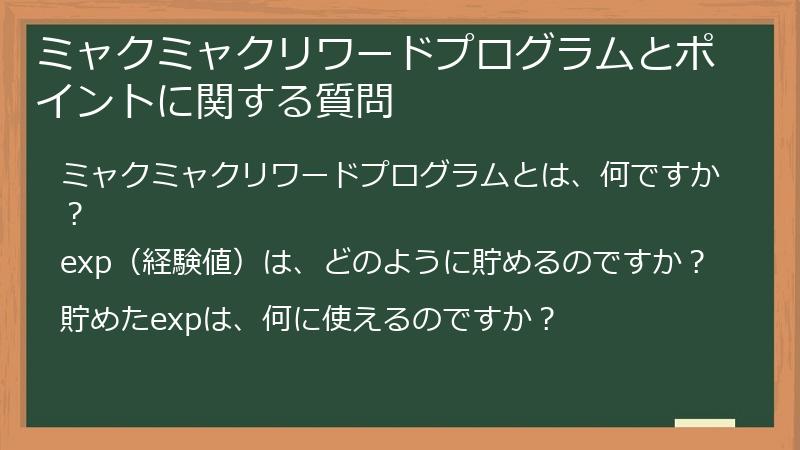ミャクミャクリワードプログラムとポイントに関する質問
