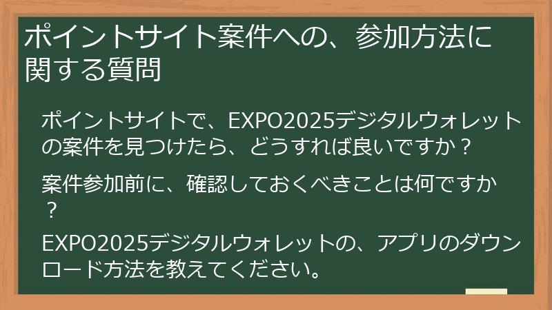 ポイントサイト案件への、参加方法に関する質問