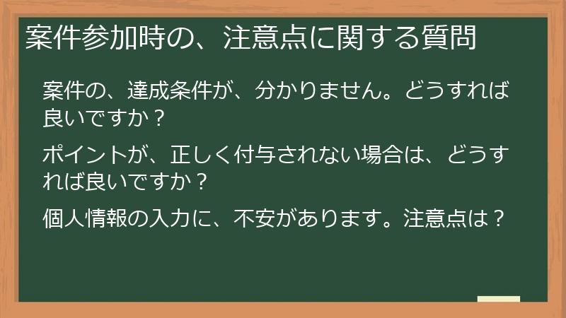 案件参加時の、注意点に関する質問