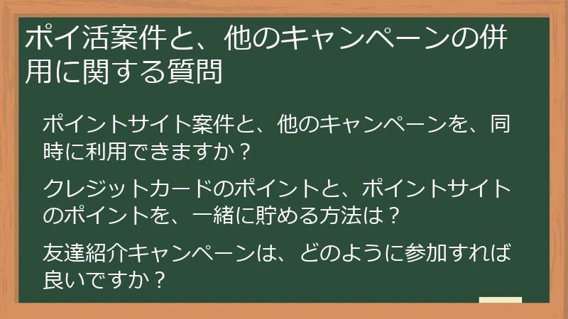 ポイ活案件と、他のキャンペーンの併用に関する質問