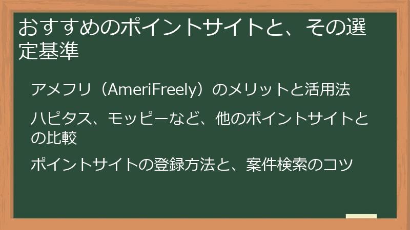 おすすめのポイントサイトと、その選定基準