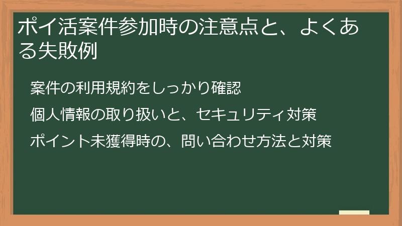 ポイ活案件参加時の注意点と、よくある失敗例
