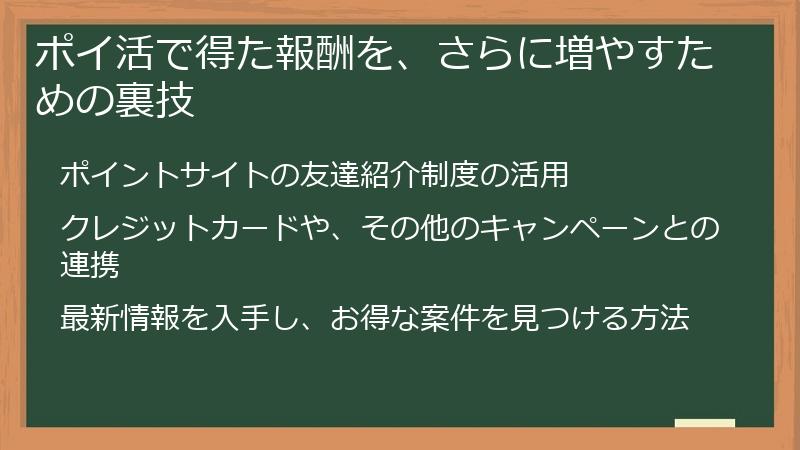ポイ活で得た報酬を、さらに増やすための裏技