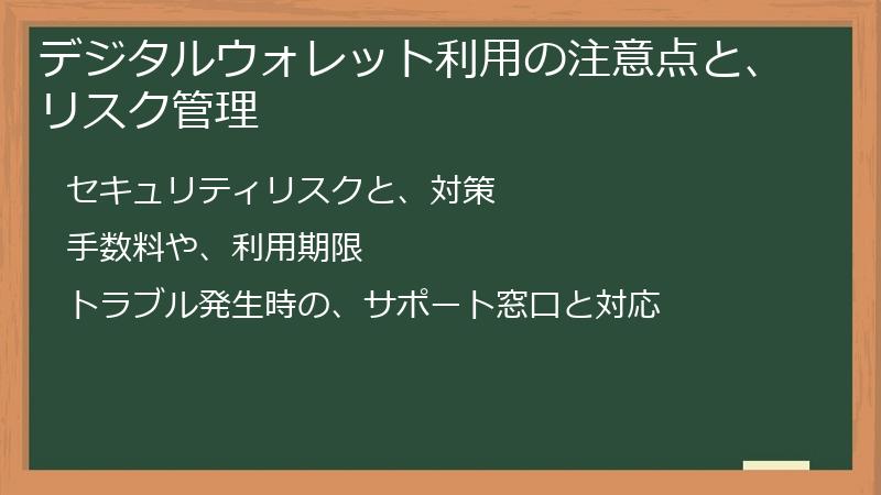 デジタルウォレット利用の注意点と、リスク管理