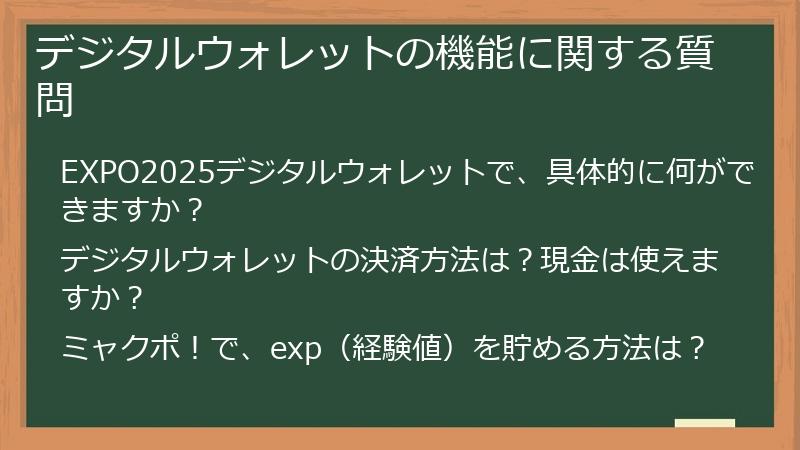 デジタルウォレットの機能に関する質問