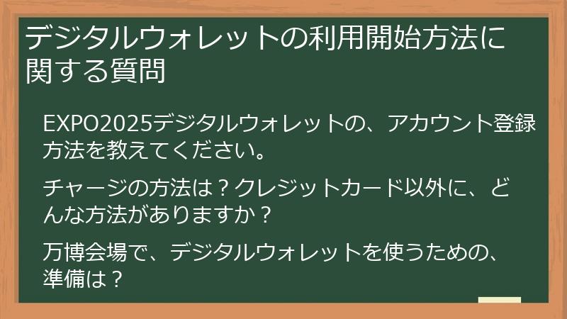 デジタルウォレットの利用開始方法に関する質問