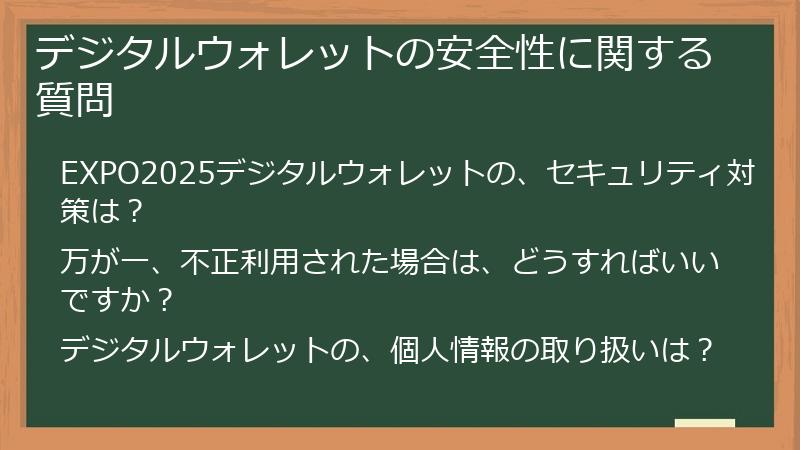デジタルウォレットの安全性に関する質問