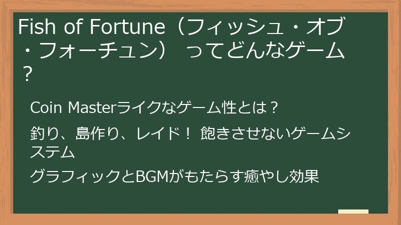 Fish of Fortune（フィッシュ・オブ・フォーチュン） ってどんなゲーム？