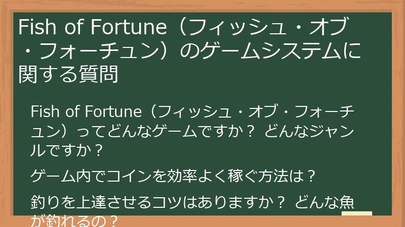 Fish of Fortune（フィッシュ・オブ・フォーチュン）のゲームシステムに関する質問