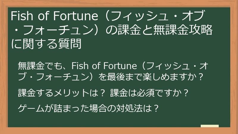 Fish of Fortune（フィッシュ・オブ・フォーチュン）の課金と無課金攻略に関する質問