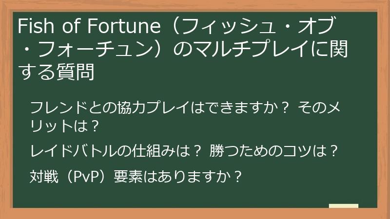Fish of Fortune（フィッシュ・オブ・フォーチュン）のマルチプレイに関する質問