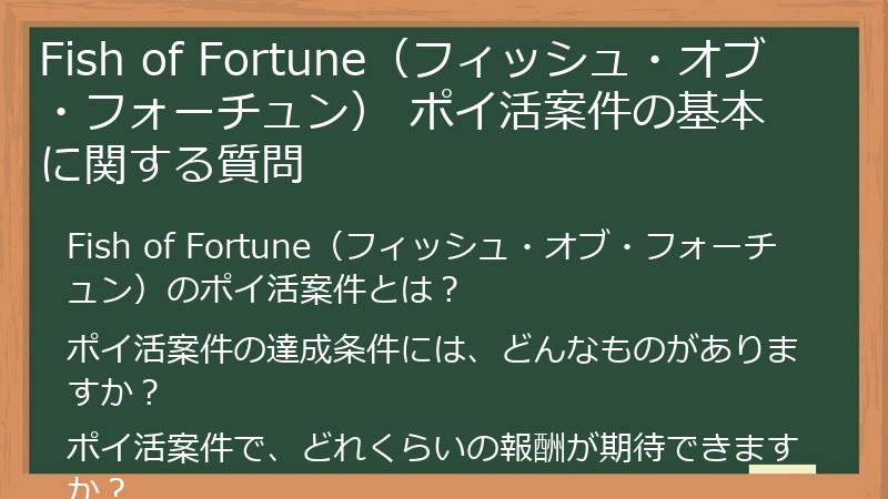 Fish of Fortune（フィッシュ・オブ・フォーチュン） ポイ活案件の基本に関する質問