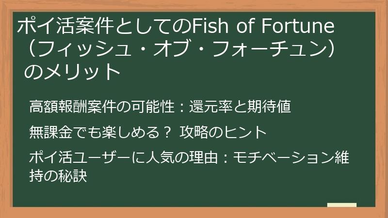 ポイ活案件としてのFish of Fortune（フィッシュ・オブ・フォーチュン） のメリット