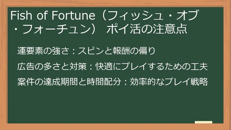 Fish of Fortune（フィッシュ・オブ・フォーチュン） ポイ活の注意点