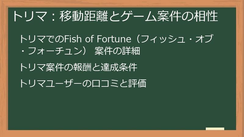 トリマ：移動距離とゲーム案件の相性