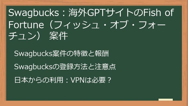Swagbucks：海外GPTサイトのFish of Fortune（フィッシュ・オブ・フォーチュン） 案件
