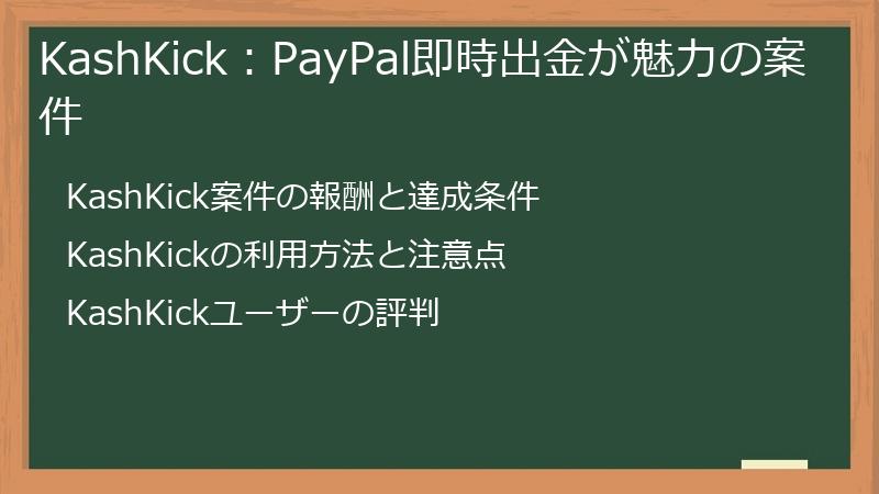 KashKick：PayPal即時出金が魅力の案件