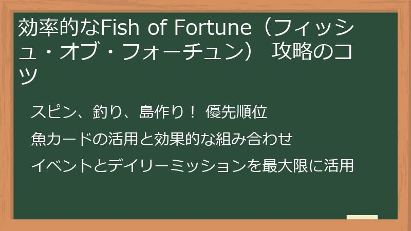 効率的なFish of Fortune（フィッシュ・オブ・フォーチュン） 攻略のコツ