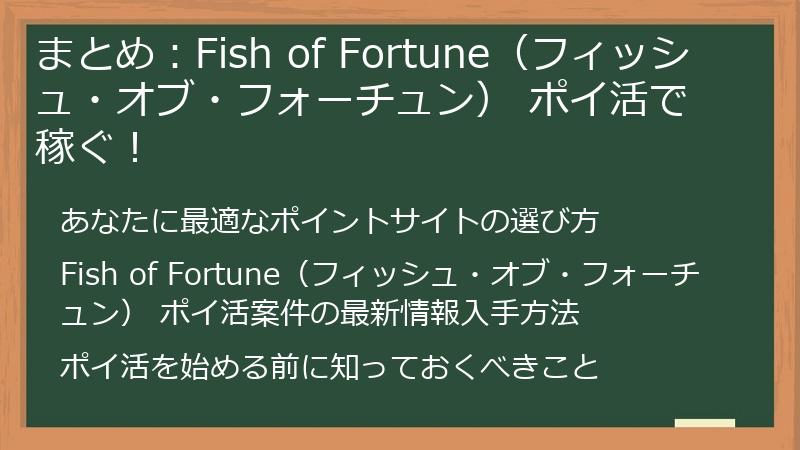 まとめ：Fish of Fortune（フィッシュ・オブ・フォーチュン） ポイ活で稼ぐ！