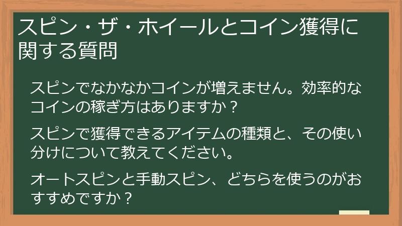 スピン・ザ・ホイールとコイン獲得に関する質問