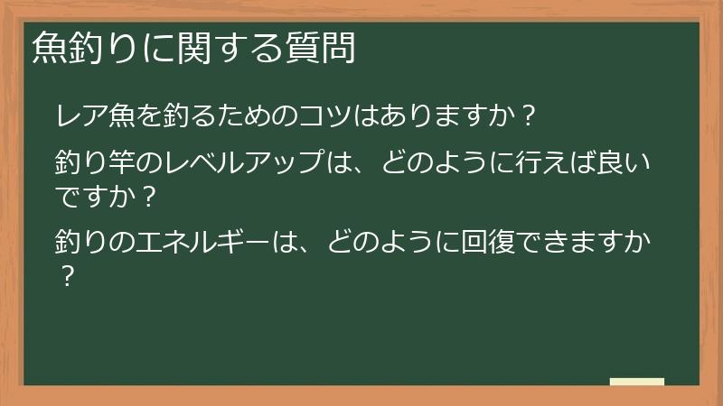 魚釣りに関する質問