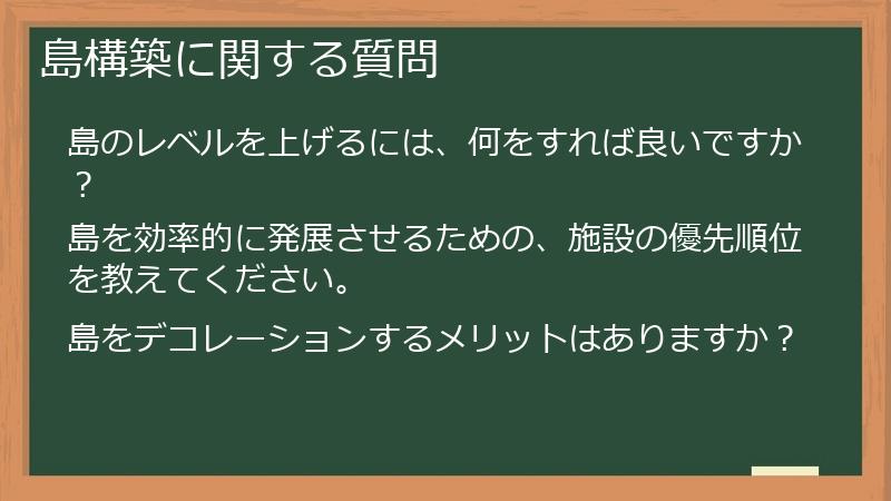 島構築に関する質問
