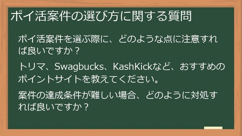 ポイ活案件の選び方に関する質問