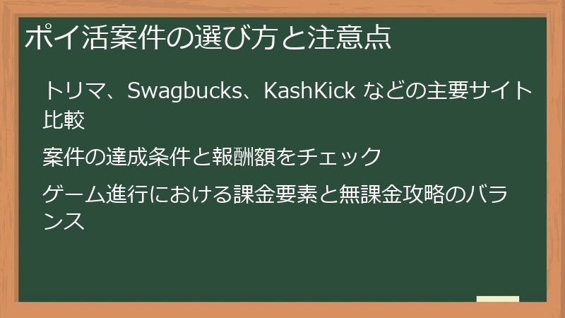 ポイ活案件の選び方と注意点