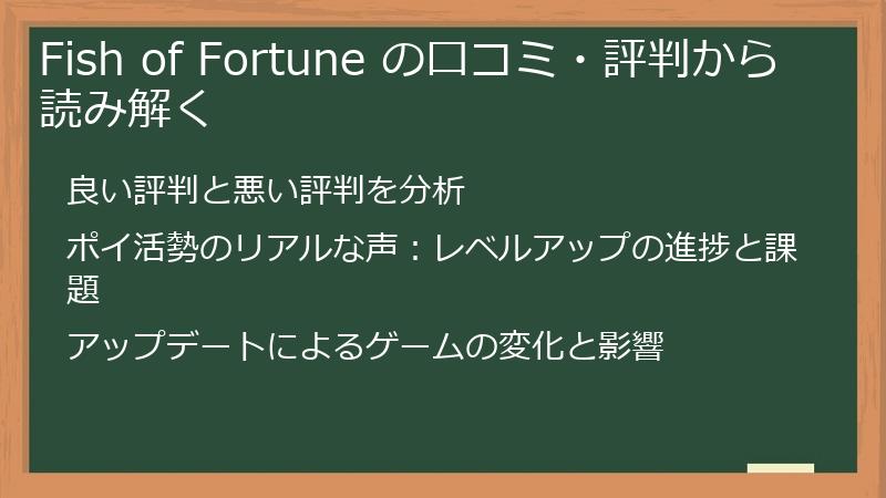 Fish of Fortune の口コミ・評判から読み解く