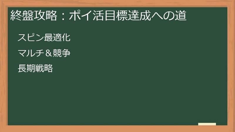 終盤攻略：ポイ活目標達成への道