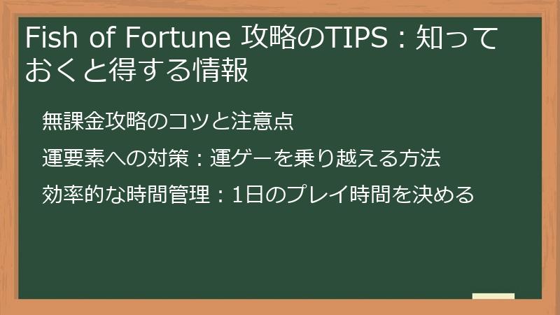 Fish of Fortune 攻略のTIPS：知っておくと得する情報